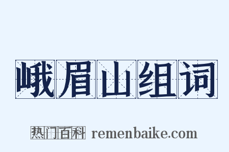 峨眉山组词是什么意思的图片